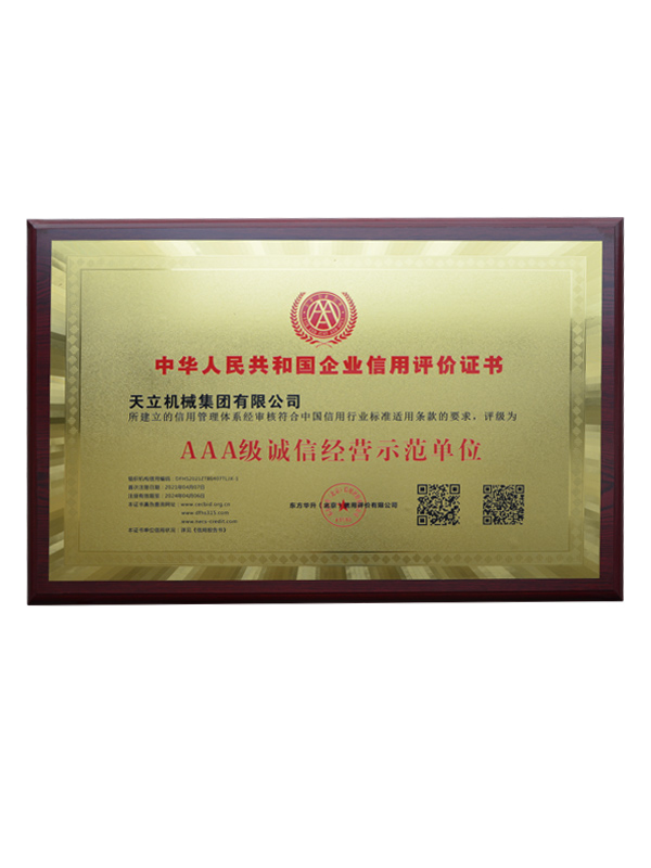 AAA級(jí)誠信經(jīng)營(yíng)示范單位